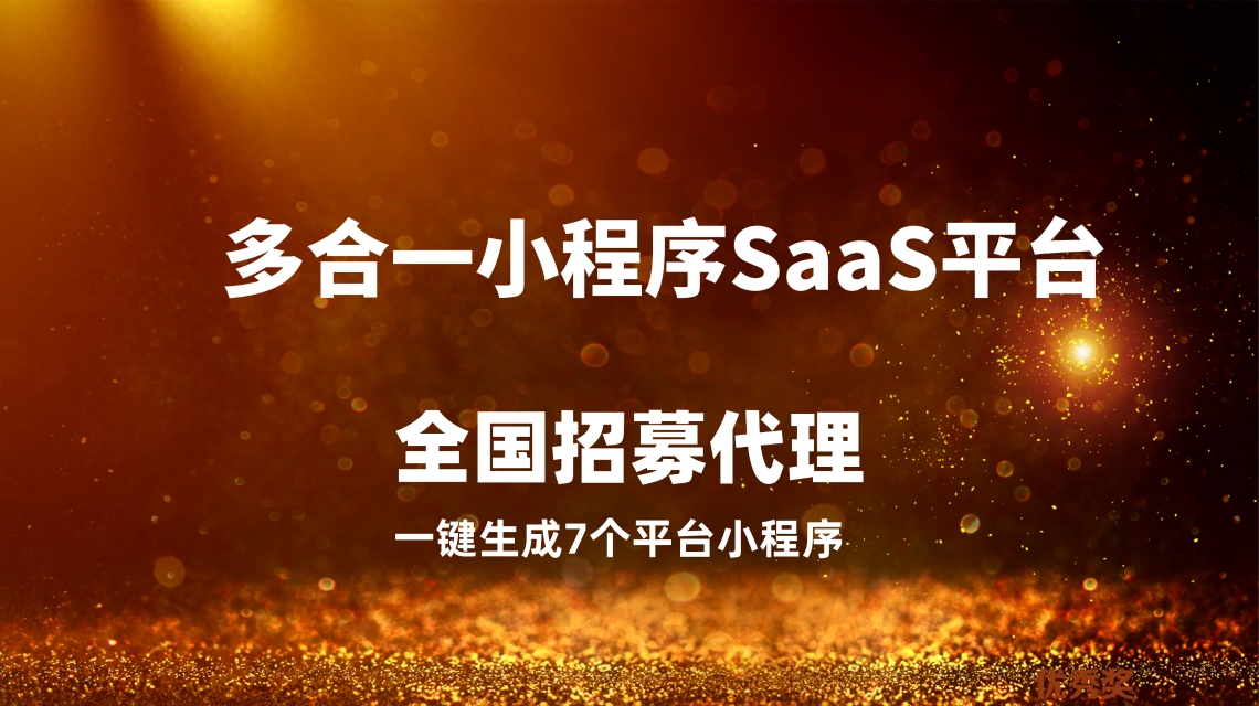 哪个平台的小程序分销功能最稳定？实测这 2 家