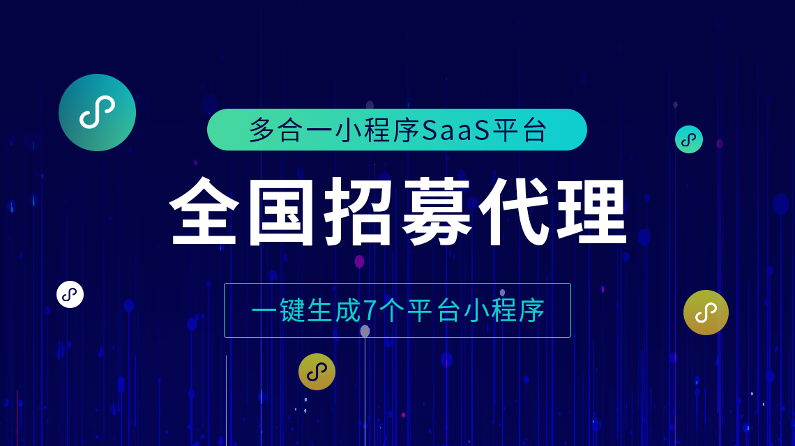 专业小程序代理供应商，全链路赋能企业增长